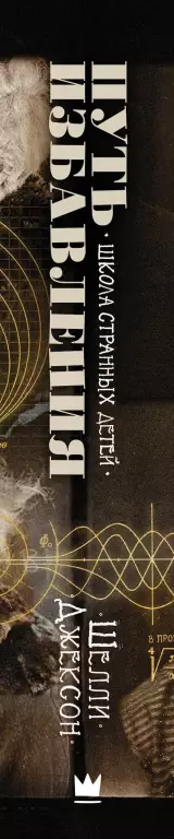 Путь избавления. Школа странных детей Путь избавления. Школа странных детей