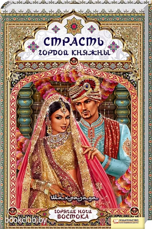 Страсть гордой княжны