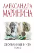 Оборванные нити. Том 2