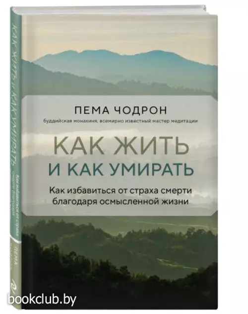 Как жить и как умирать