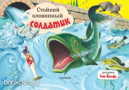 Стойкий оловянный солдатик (Книжка-панорамка)
