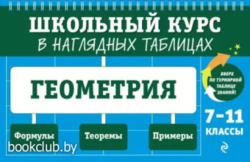 Геометрия: 7-11 классы