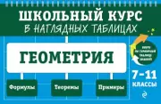 Геометрия: 7-11 классы, Татьяна Колесникова