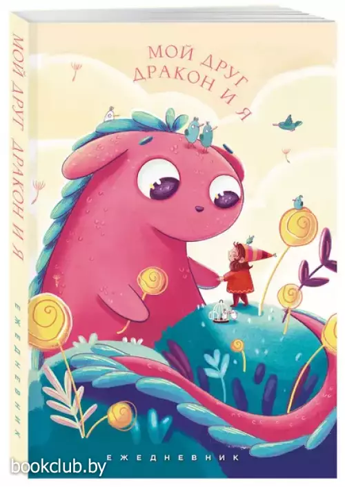 Мой друг дракон и я. Ежедневник недатированный (А5, 72 л.)
