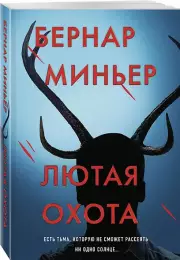 Лютая охота, Бернар Миньер