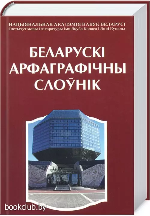 Беларускi арфаграфiчны слоўнiк