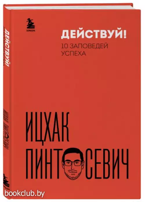 Действуй! 10 заповедей успеха (дополненное издание)