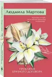 Проклятие брачного договора, Людмила Мартова
