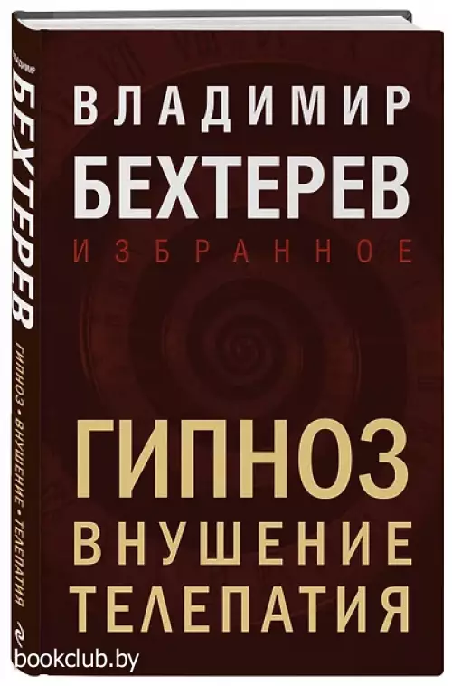 Гипноз. Внушение. Телепатия