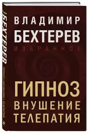 Гипноз. Внушение. Телепатия
