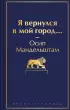 Я вернулся в мой город… (Яркие страницы)