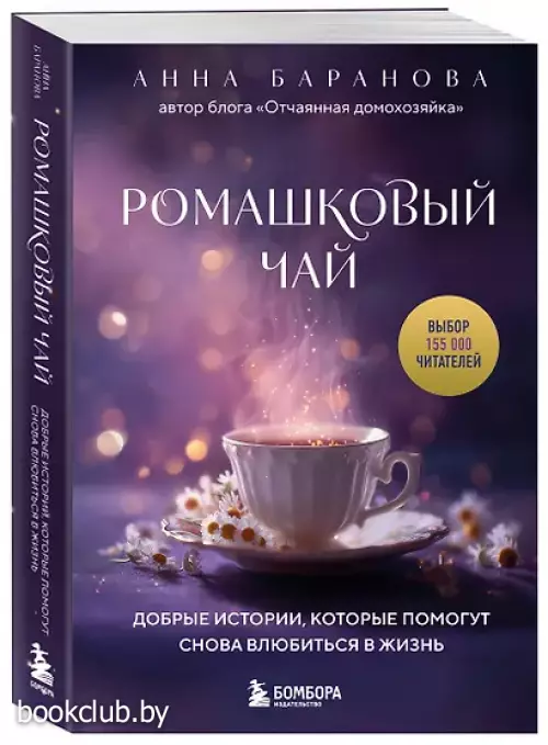 Ромашковый чай. Добрые истории, которые помогут снова влюбиться в жизнь