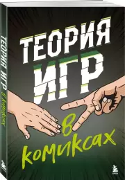 Теория игр в комиксах, Айван Пастин