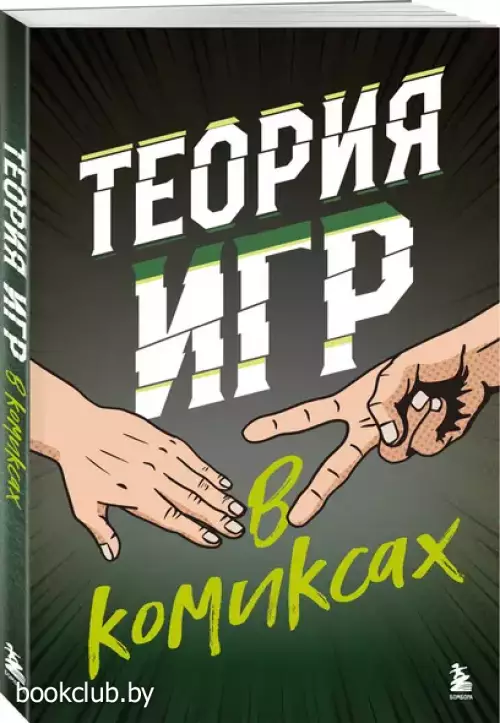 Теория игр в комиксах