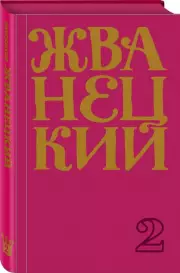 Сборник 60-х годов. Том 1, Михаил Жванецкий