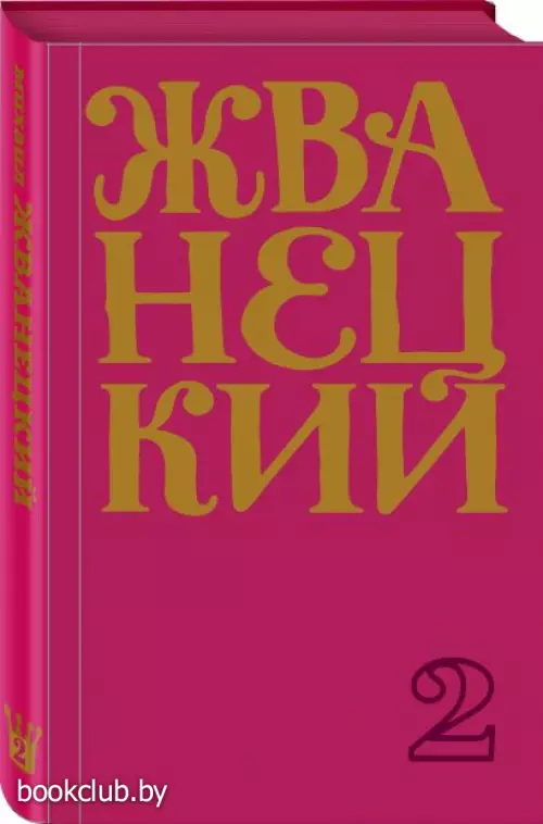  Сборник 60-х годов. Том 1