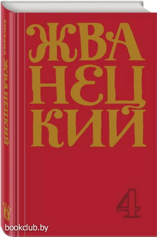  Сборник 90-х годов. Том 4