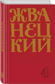 Сборник 90-х годов. Том 4