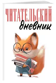 Читательский дневник для взрослых. Лисичка с книжками (48 л., мягкая обложка)