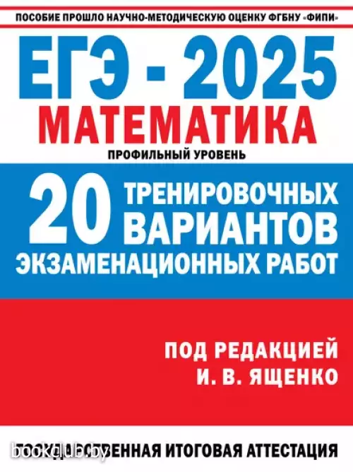 ЕГЭ-2025. Математика. Профильный уровень. 20 тренировочных вариантов экзаменационных работ для подготовки к ЕГЭ