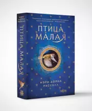 Птица малая (м), Мэри Расселл