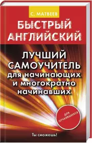 Быстрый английский. Лучший самоучитель для начинающих и многократно начинавших