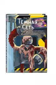 Темная сеть