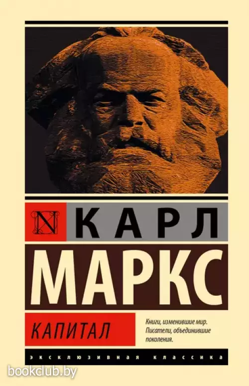Капитал (Эксклюзивная классика. Лучшее)