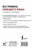 Все правила немецкого языка в схемах и таблицах (Иностранный язык с легкостью)