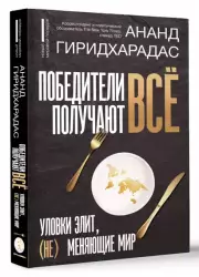 Победители получают всё: уловки элит, (не) меняющие мир, Ананд Гиридхарадас