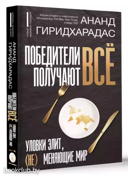 Победители получают всё: уловки элит, (не) меняющие мир