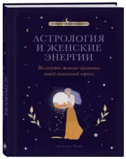 Астрология и женские энергии, Кэролайн Мойе
