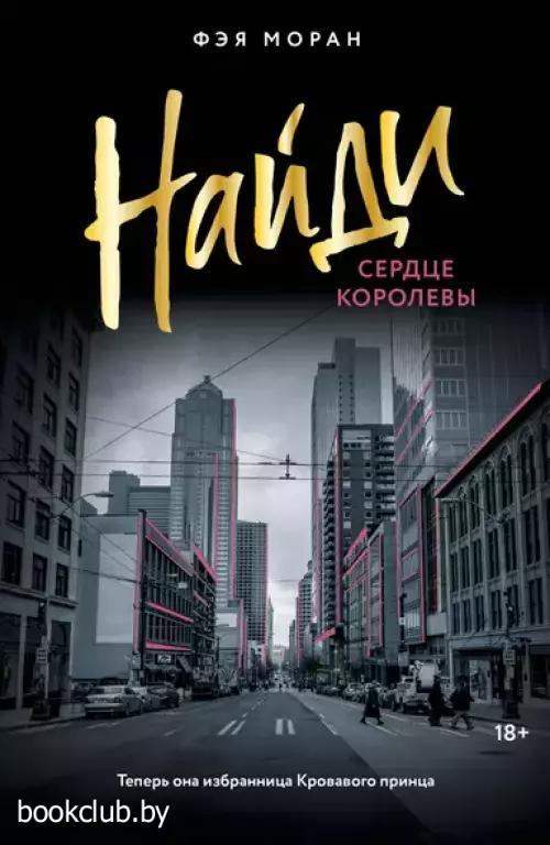 Найди сердце королевы