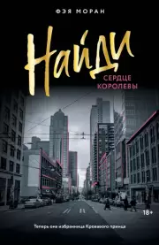 Найди сердце королевы