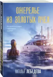 Ожерелье из золотых пчел, Наталья Лебедева(Барабаш)