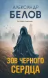 Зов черного сердца
