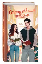 Стану твоим первым, Дина Данич