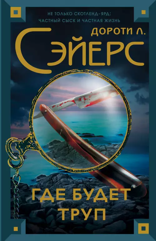 Где будет труп Где будет труп