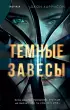 Темные завесы
