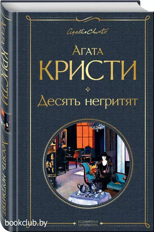 Десять негритят (320с.)