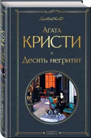 Десять негритят (320с.), Агата Кристи