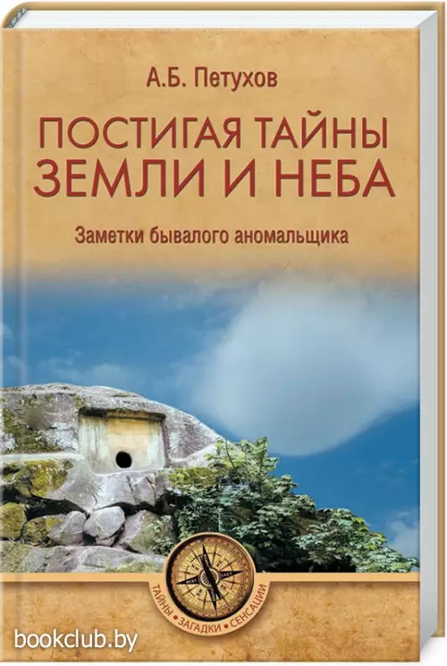 Постигая тайны земли и неба. Заметки бывалого аномальщика