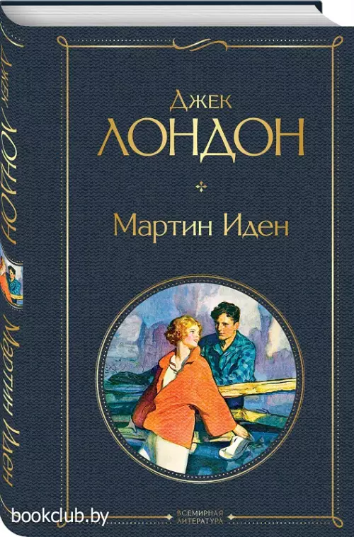 Мартин Иден (Всемирная литература. Новое оформление)