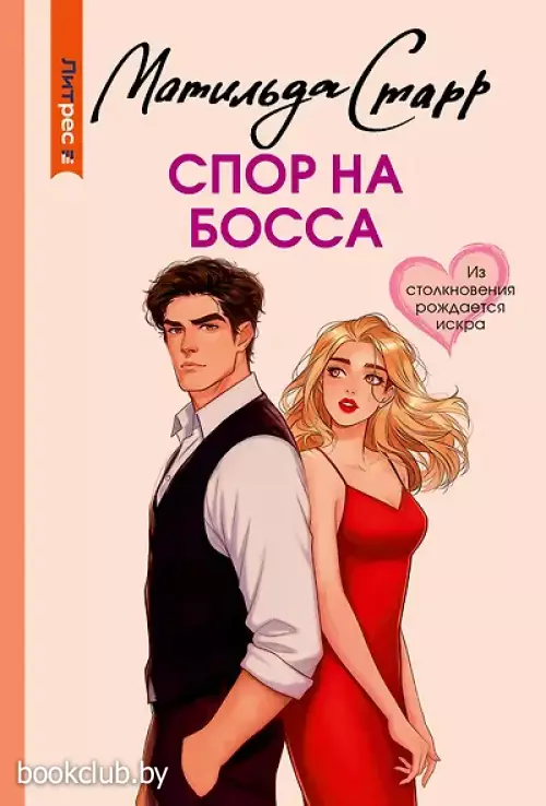 Спор на босса