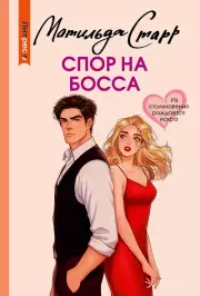 Спор на босса