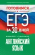 Готовимся к ЕГЭ за 30 дней. Английский язык (2024)