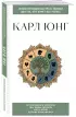 Карл Юнг. Для тех, кто хочет все успеть