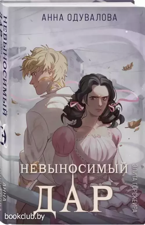 Элита Горскейра. Невыносимый дар