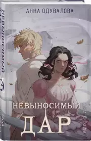 Элита Горскейра. Невыносимый дар, Анна Одувалова