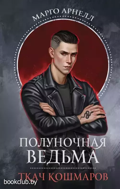 Полуночная ведьма. Ткач Кошмаров